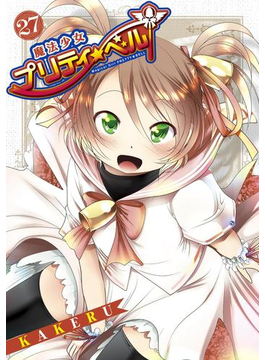 魔法少女プリティ☆ベル(27)