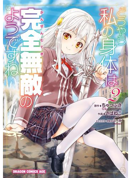 どうやら私の身体は完全無敵のようですね 2