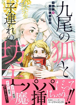 九尾の狐と子連れの坊主 【電子コミック限定特典付き】