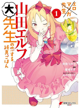 エロマンガ先生 山田エルフ大先生の恋する純真ごはん(1)