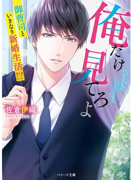 俺だけ見てろよ~御曹司といきなり新婚生活!?~