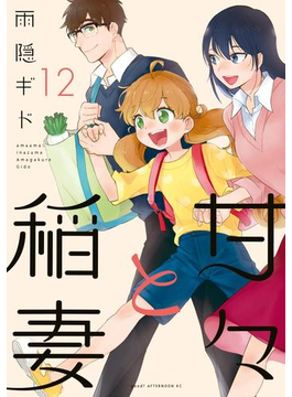 甘々と稲妻(12)