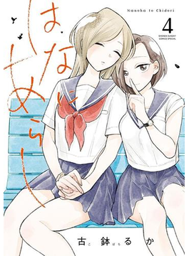 はなにあらし 4