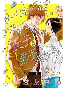 #バツイチアラサー女子と男子高校生