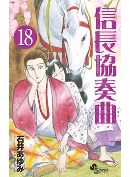 信長協奏曲 18