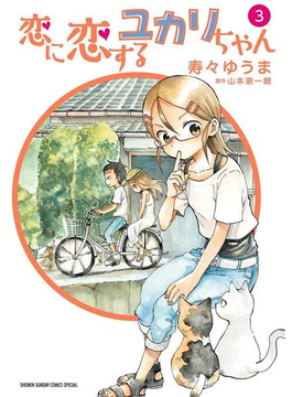 恋に恋するユカリちゃん 3