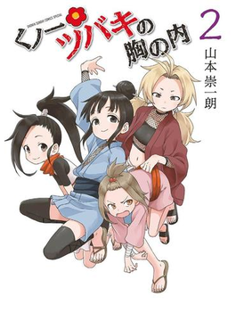 くノ一ツバキの胸の内 2