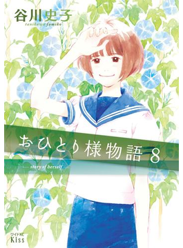 おひとり様物語 -story of herself-(8)