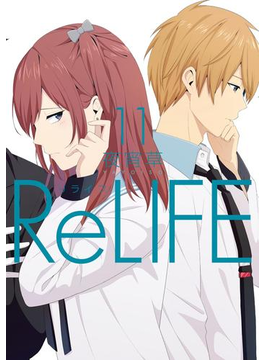 ReLIFE 11【フルカラー・電子書籍版限定特典付】