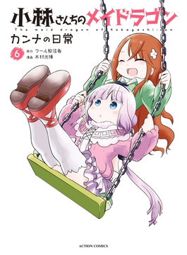 小林さんちのメイドラゴン カンナの日常 : 6
