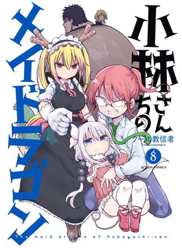 小林さんちのメイドラゴン : 8
