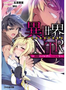 異世界NTR 〜仲間にバレずにハーレムを〜 (ファミ通文庫)