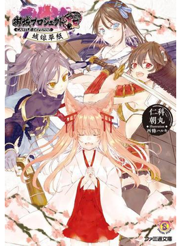 御城プロジェクト:RE〜CASTLE DEFENSE〜 城娘草紙 (ファミ通文庫)