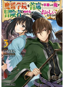 魔術学院を首席で卒業した俺が冒険者を始めるのはそんなにおかしいだろうか3 (ファミ通文庫)