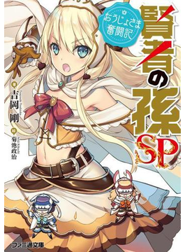 賢者の孫SP おうじょさま奮闘記 (ファミ通文庫)