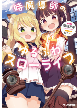 時魔導師のゆるふわスローライフ (ファミ通文庫)