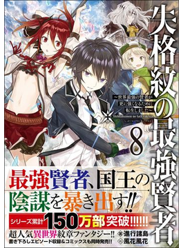失格紋の最強賢者8 (GAノベル)