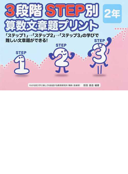 ３段階ｓｔｅｐ別算数文章題プリント ステップ１ ステップ２ ステップ３ の学びで難しい文章題ができる ２年の通販 原田 善造 紙の本 Honto本の通販ストア