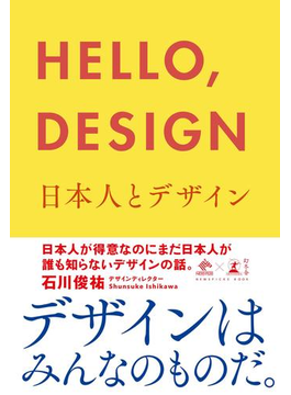 『HELLO, DESIGN 日本人とデザイン』（石川俊祐著）