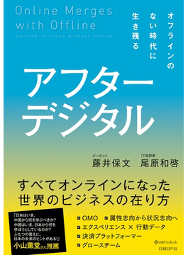 『アフターデジタル オフラインのない時代に生き残る』藤井保文、尾原和啓（著）