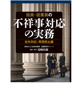 役員・従業員の不祥事対応の実務 社外対応・再発防止編の通販/尾崎恒康/平尾覚 - 紙の本：honto本の通販ストア