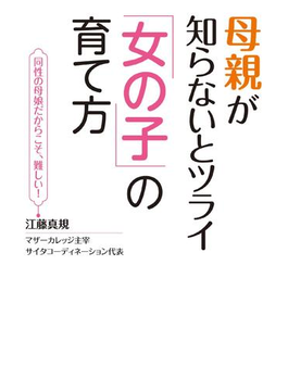 母親が知らないとツライ 女の子 の育て方の電子書籍 Honto電子書籍ストア