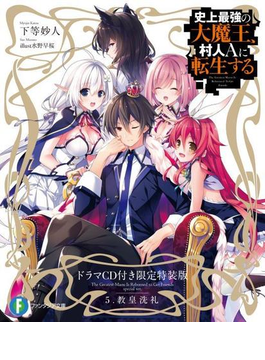 史上最強の大魔王、村人Aに転生する 5.教皇洗礼 ドラマCD付き限定特装版 (ファンタジア文庫)