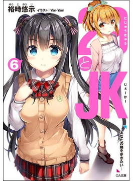 29とJK6 ~あなたの隣を歩きたい~ (GA文庫)