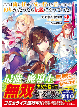 ここは俺に任せて先に行けと言ってから10年がたったら伝説になっていた。2 (GAノベル)