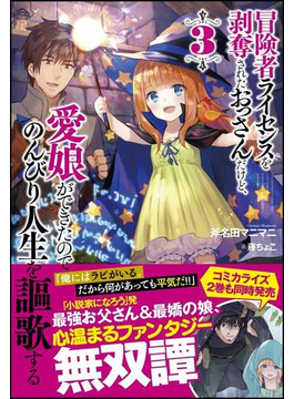 冒険者ライセンスを剥奪されたおっさんだけど、愛娘ができたのでのんびり人生を謳歌する3 (GAノベル)