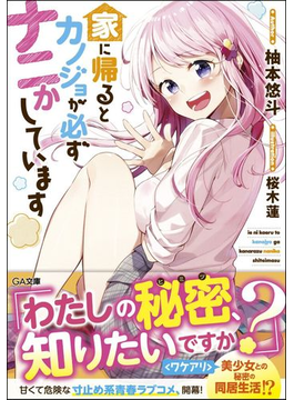 家に帰るとカノジョが必ずナニかしています (GA文庫)