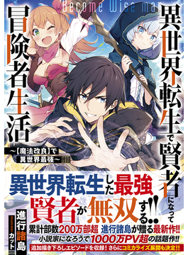 異世界転生で賢者になって冒険者生活 〜【魔法改良】で異世界最強〜 (GAノベル)