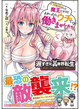 遅すぎた異世界転生3: 人類を滅ぼした魔王ですけどよかったらウチで働きませんか? (GA文庫)