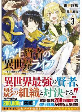 転生賢者の異世界ライフ3: ~第二の職業を得て、世界最強になりました~ (GAノベル)