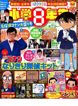 雑誌の付録まとめて案内 小学8年生 19年6 7月号 名探偵コナンなりきり探偵キット 雑誌の付録まとめて案内 小学8年生 19年6 7月号 名探偵コナンなりきり探偵キット