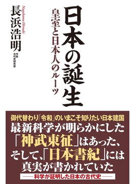 「日本の誕生　本」の画像検索結果