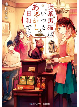 喫茶黒猫はいつもあやかし日和です (メディアワークス文庫)