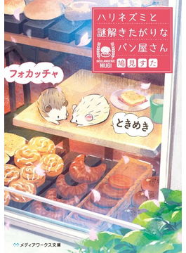 ときめきフォカッチャ ハリネズミと謎解きたがりなパン屋さん (メディアワークス文庫)