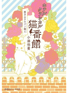 ¥Û¥Æ¥ë¥¯¥é¥·¥«¥ëÇÈÖ´Û ²£ÉÍ»³¼ê¤Î¥Ñ¥ó¿¦¿Í (½¸±Ñ¼Ò¥ª¥ì¥ó¥¸Ê¸¸Ë)