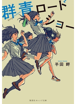 ·²ÀÄ¥í¡¼¥É¥·¥ç¡¼ (½¸±Ñ¼Ò¥ª¥ì¥ó¥¸Ê¸¸Ë)