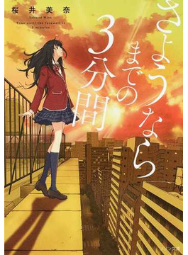 ¤µ¤è¤¦¤Ê¤é¤Þ¤Ç¤Î3ʬ´Ö (¥á¥¾¥óʸ¸Ë)