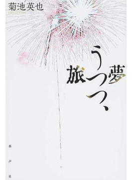 夢うつつ、旅