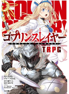 ゴブリンスレイヤー TRPG (GA文庫)