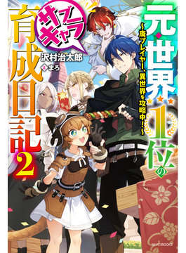 元・世界1位のサブキャラ育成日記 2 ~廃プレイヤー、異世界を攻略中!~ (カドカワBOOKS)