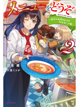 メニューをどうぞ 2 ~迷宮大海老のビスク フィルダニア風~ (カドカワBOOKS)