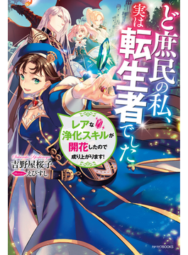 ど庶民の私、実は転生者でした レアな浄化スキルが開花したので成り上がります! (カドカワBOOKS)