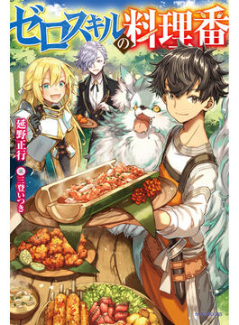 ゼロスキルの料理番 (カドカワBOOKS)