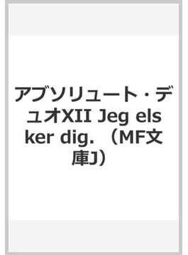 アブソリュート・デュオXII Jeg elsker dig. 12 (MF文庫J)