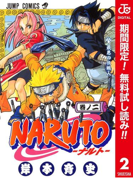 Naruto ナルト カラー版 期間限定無料 2 漫画 の電子書籍 無料 試し読みも Honto電子書籍ストア