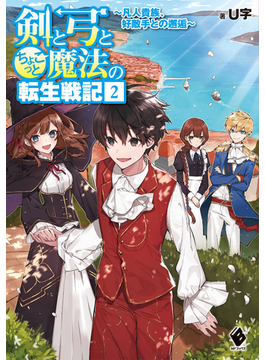 剣と弓とちょこっと魔法の転生戦記 2 ~凡人貴族、好敵手との邂逅~ (MFブックス)